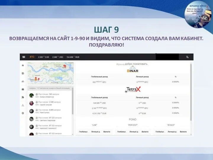 ШАГ 9 ВОЗВРАЩАЕМСЯ НА САЙТ 1-9-90 И ВИДИМ, ЧТО СИСТЕМА СОЗДАЛА ВАМ КАБИНЕТ. ПОЗДРАВЛЯЮ!