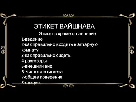 ЭТИКЕТ ВАЙШНАВА Этикет в храме оглавление 1-ввдение 2-как правильно входить