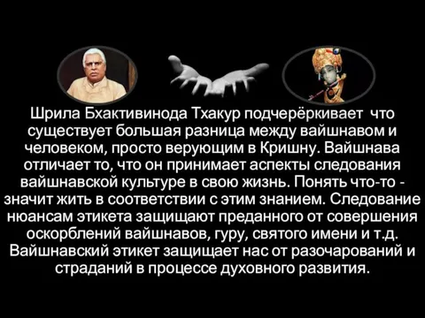 Шрила Бхактивинода Тхакур подчерёркивает что существует большая разница между вайшнавом