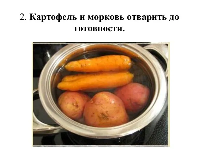 2. Картофель и морковь отварить до готовности.