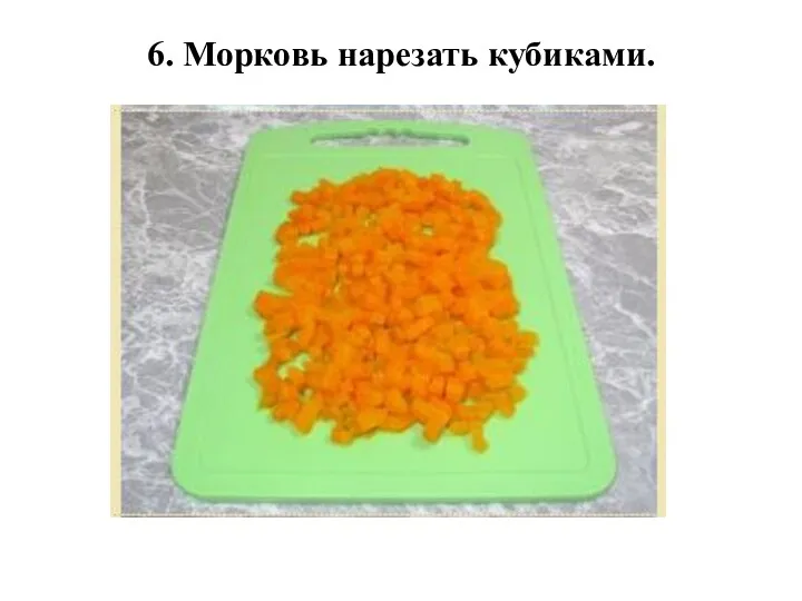 6. Морковь нарезать кубиками.