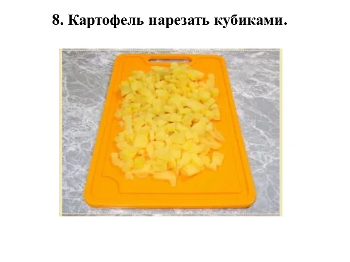 8. Картофель нарезать кубиками.