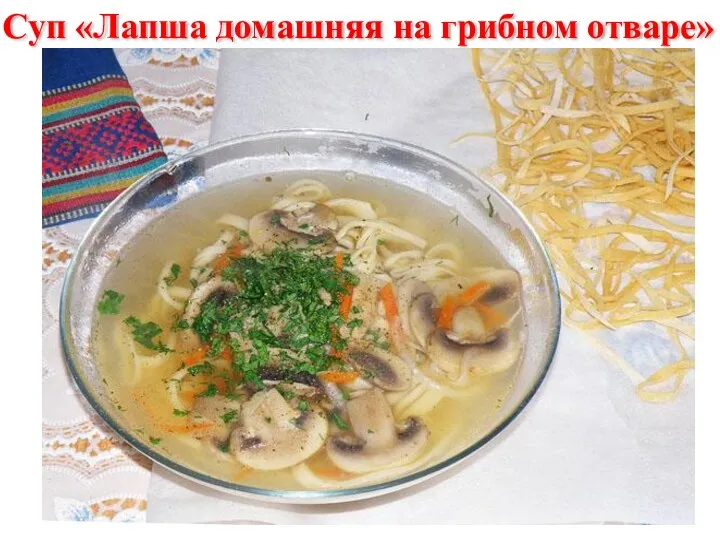 Суп «Лапша домашняя на грибном отваре»