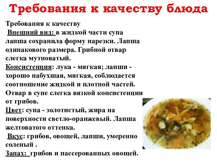 Требования к качеству блюда Требования к качеству Внешний вид: в жидкой части супа