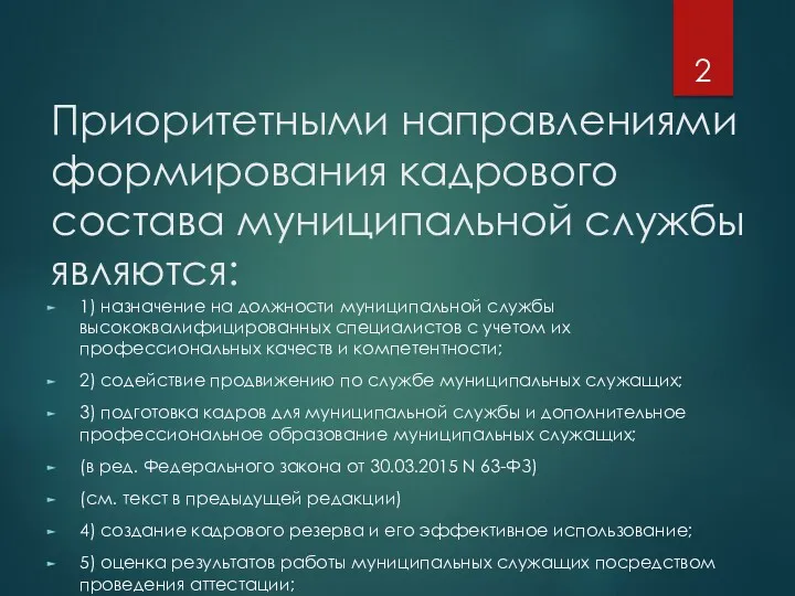 Приоритетными направлениями формирования кадрового состава муниципальной службы являются: 1) назначение