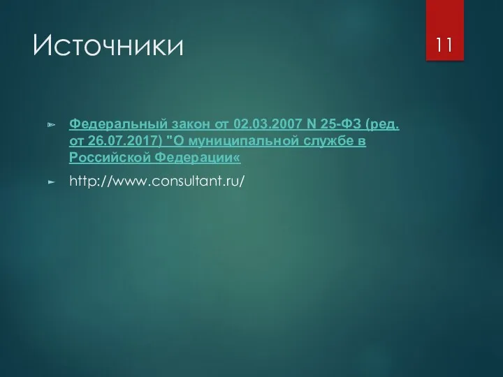 Источники Федеральный закон от 02.03.2007 N 25-ФЗ (ред. от 26.07.2017)