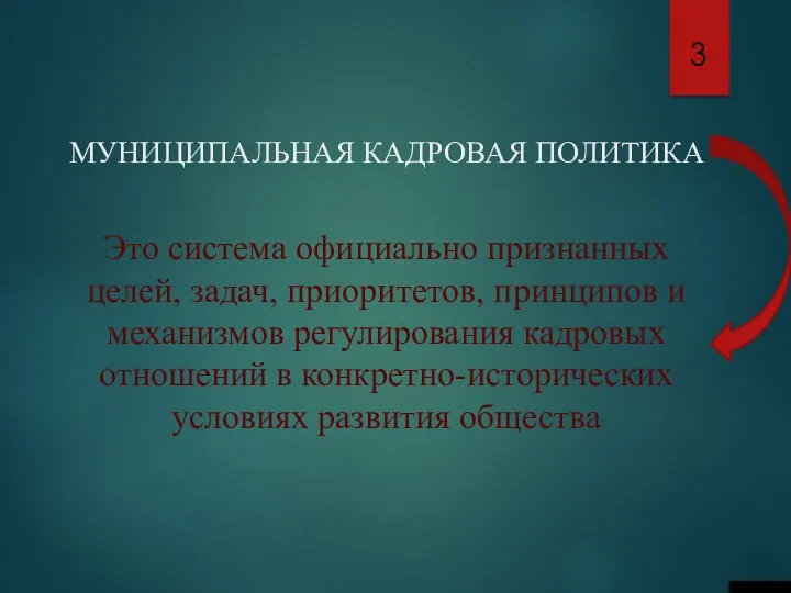 МУНИЦИПАЛЬНАЯ КАДРОВАЯ ПОЛИТИКА - Это система официально признанных целей, задач,