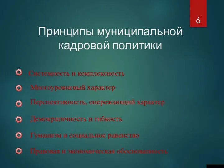 Принципы муниципальной кадровой политики 6 Системность и комплексность Многоуровневый характер