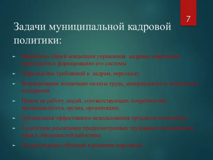 Задачи муниципальной кадровой политики: Выработка общей концепции управления кадрами территории,