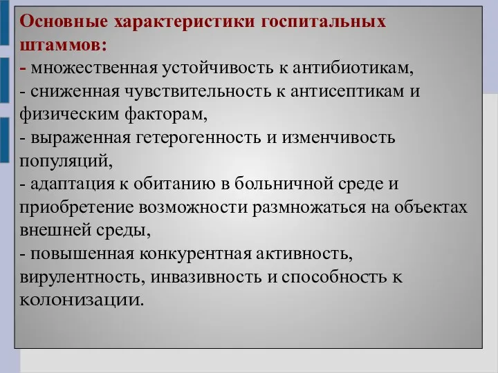 Основные характеристики госпитальных штаммов: - множественная устойчивость к антибиотикам, -