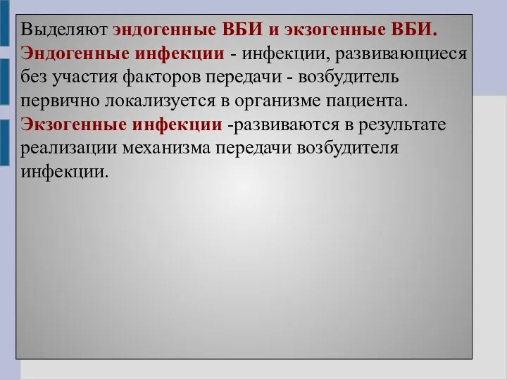 Выделяют эндогенные ВБИ и экзогенные ВБИ. Эндогенные инфекции - инфекции,