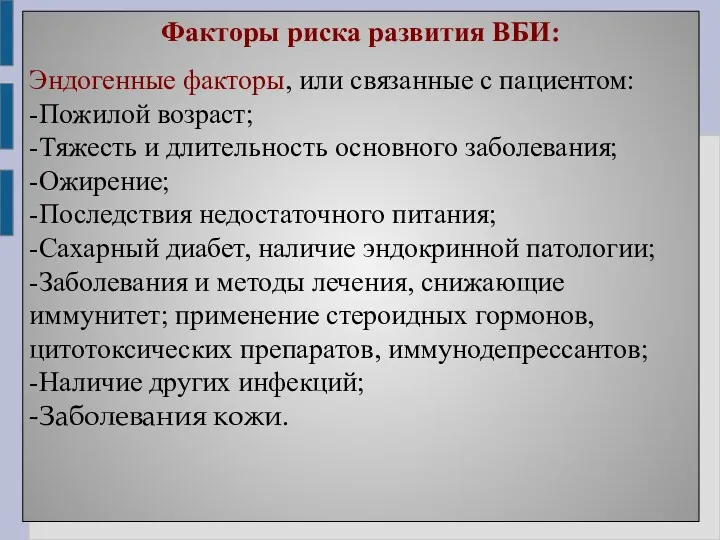 Факторы риска развития ВБИ: Эндогенные факторы, или связанные с пациентом: