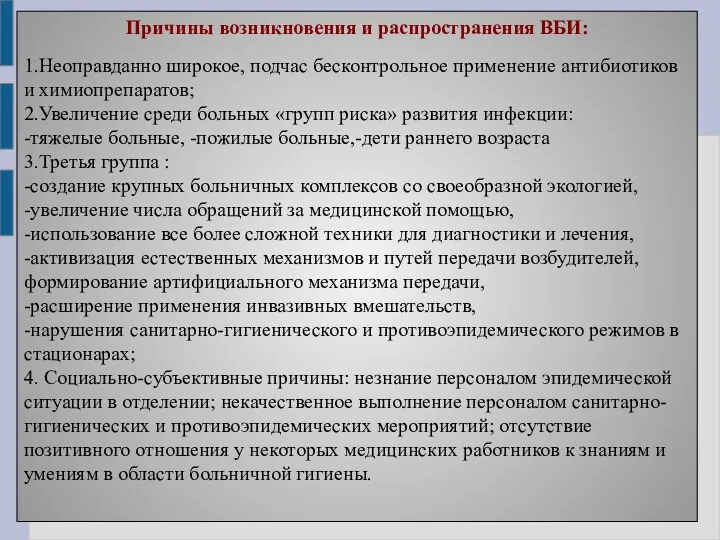 Причины возникновения и распространения ВБИ: 1.Неоправданно широкое, подчас бесконтрольное применение