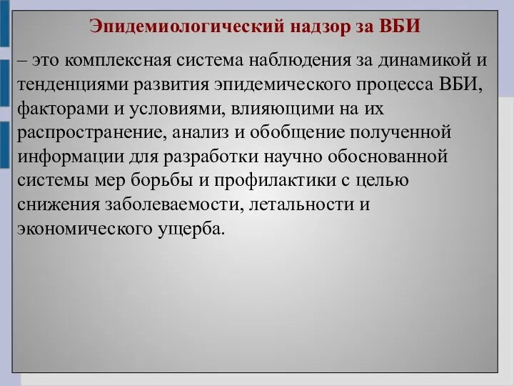 Эпидемиологический надзор за ВБИ – это комплексная система наблюдения за