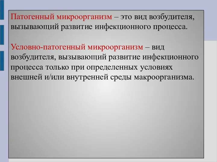 Патогенный микроорганизм – это вид возбудителя, вызывающий развитие инфекционного процесса.