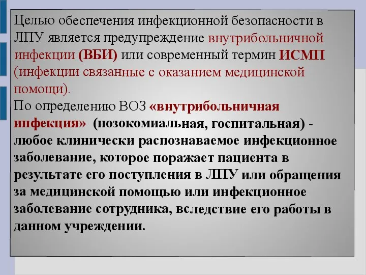 Целью обеспечения инфекционной безопасности в ЛПУ является предупреждение внутрибольничной инфекции