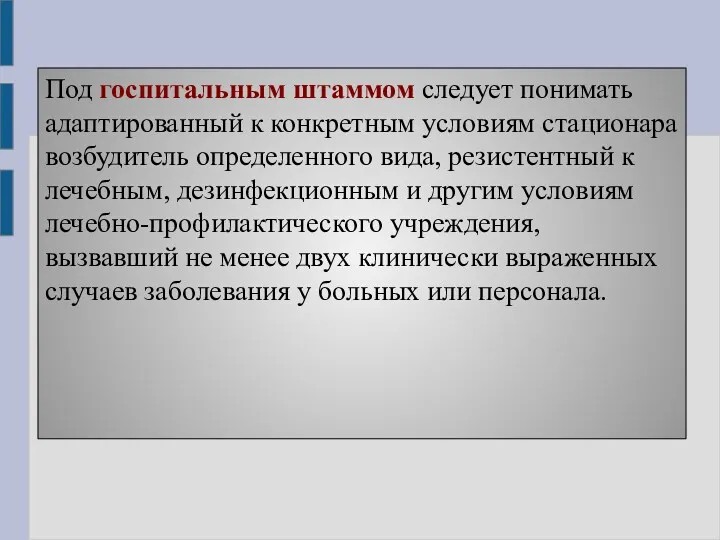 Под госпитальным штаммом следует понимать адаптированный к конкретным условиям стационара