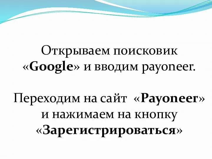 Открываем поисковик «Google» и вводим payoneer. Переходим на сайт «Payoneer» и нажимаем на кнопку «Зарегистрироваться»