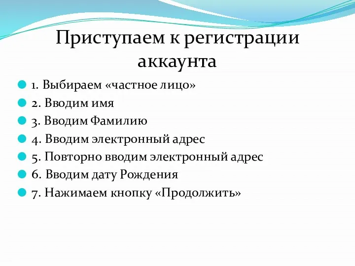 Приступаем к регистрации аккаунта 1. Выбираем «частное лицо» 2. Вводим