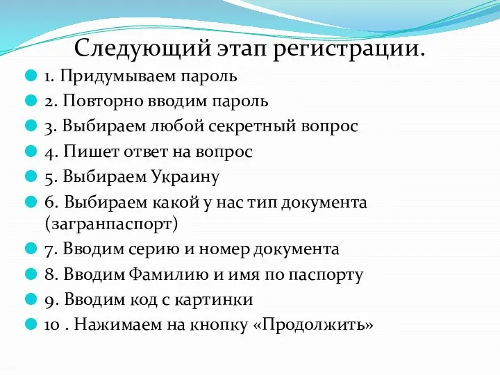 Следующий этап регистрации. 1. Придумываем пароль 2. Повторно вводим пароль