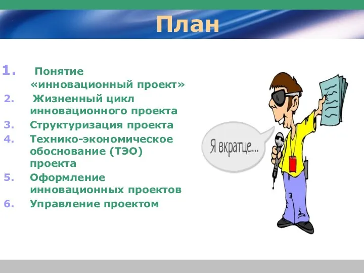 План Понятие «инновационный проект» Жизненный цикл инновационного проекта Структуризация проекта