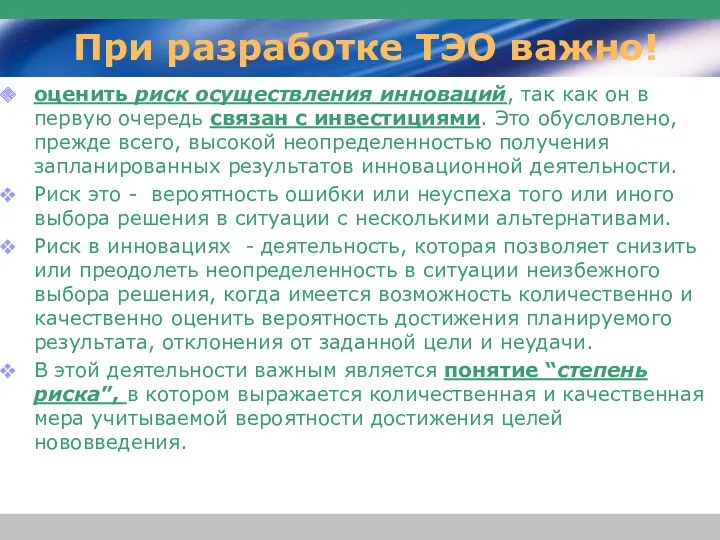 При разработке ТЭО важно! оценить риск осуществления инноваций, так как