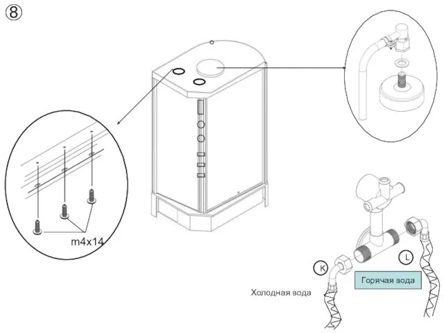 m4x14 ⑧ L K Горячая вода Холодная вода