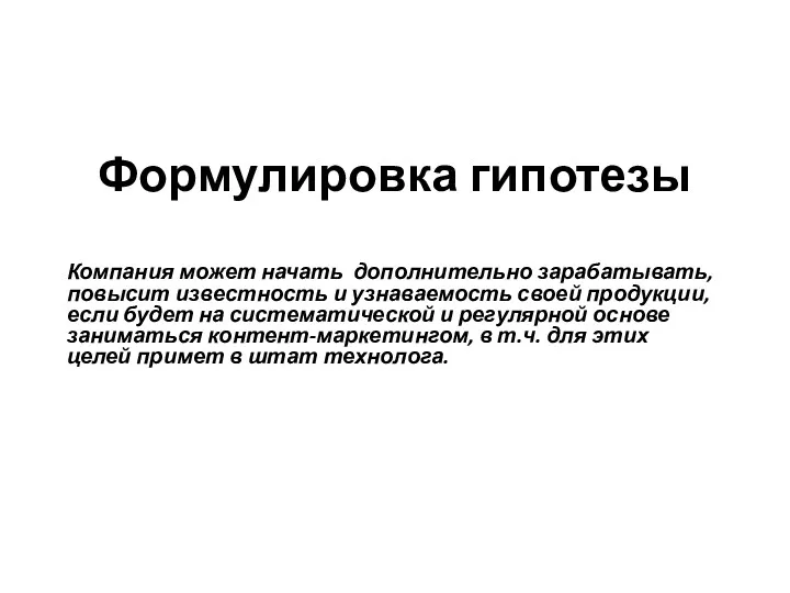 Формулировка гипотезы Компания может начать дополнительно зарабатывать, повысит известность и