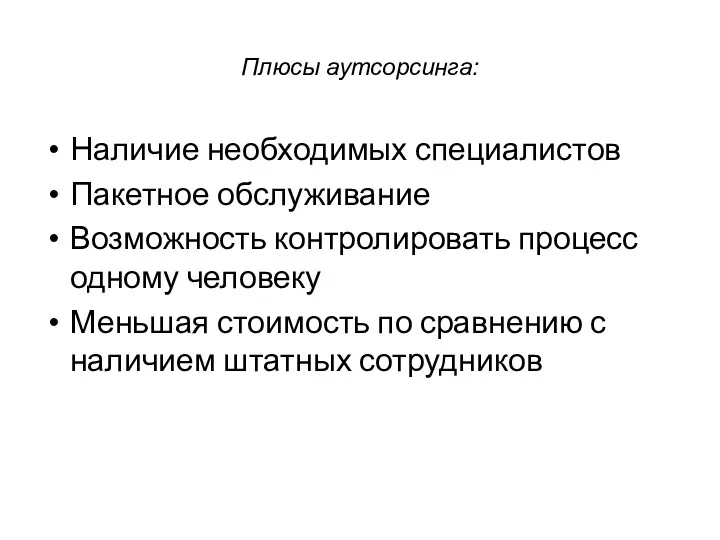 Плюсы аутсорсинга: Наличие необходимых специалистов Пакетное обслуживание Возможность контролировать процесс