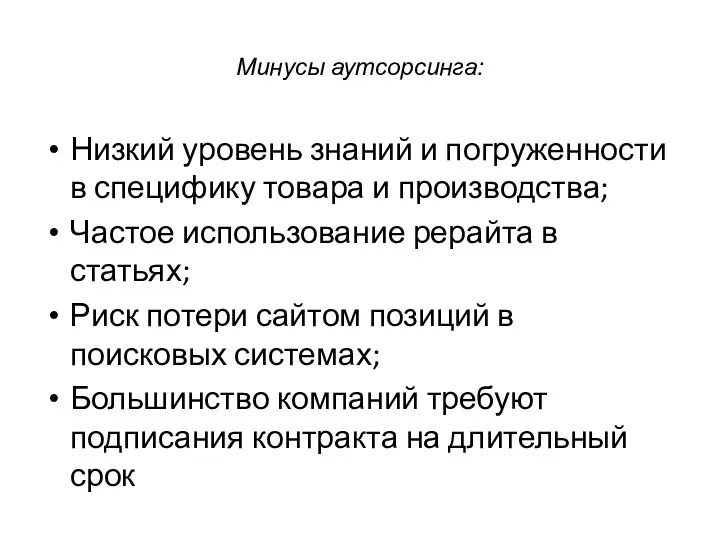 Минусы аутсорсинга: Низкий уровень знаний и погруженности в специфику товара