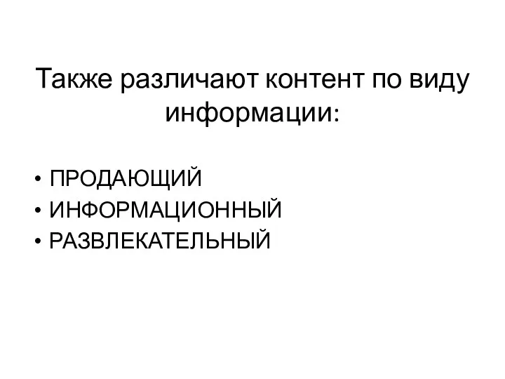 Также различают контент по виду информации: ПРОДАЮЩИЙ ИНФОРМАЦИОННЫЙ РАЗВЛЕКАТЕЛЬНЫЙ