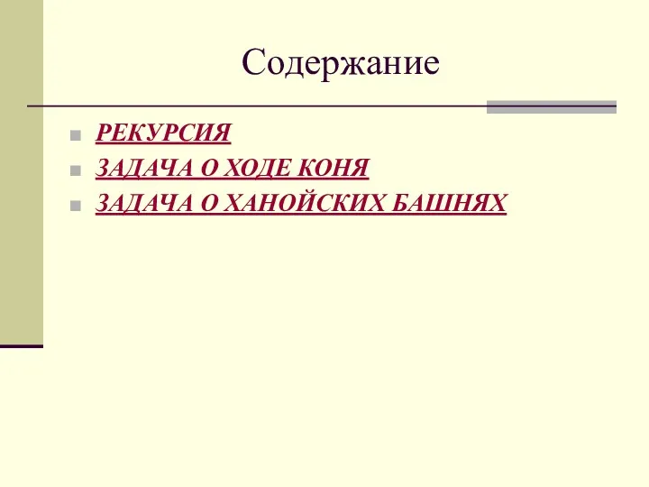 Содержание РЕКУРСИЯ ЗАДАЧА О ХОДЕ КОНЯ ЗАДАЧА О ХАНОЙСКИХ БАШНЯХ