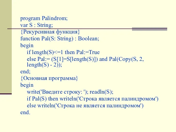program Palindrom; var S : String; {Рекурсивная функция} function Pal(S: String) : Boolean;