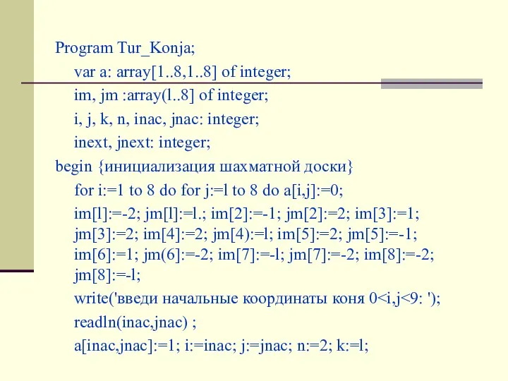 Program Tur_Konja; var a: array[1..8,1..8] of integer; im, jm :array(l..8] of integer; i,