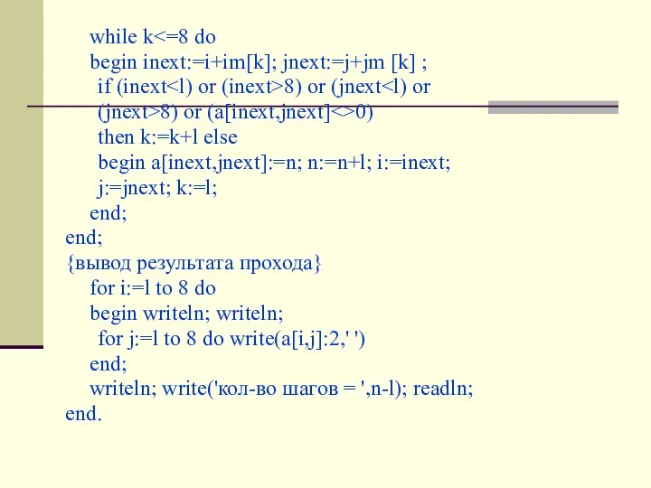 while k begin inext:=i+im[k]; jnext:=j+jm [k] ; if (inext 8)