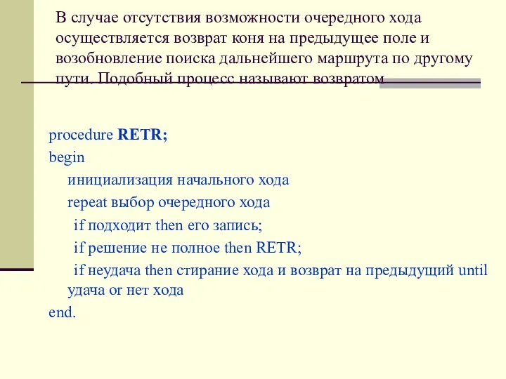 В случае отсутствия возможности очередного хода осуществляется возврат коня на предыдущее поле и