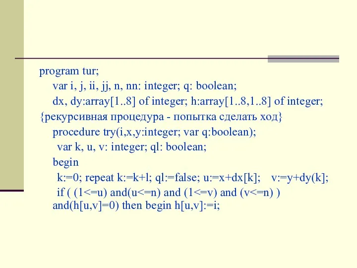 program tur; var i, j, ii, jj, n, nn: integer; q: boolean; dx,
