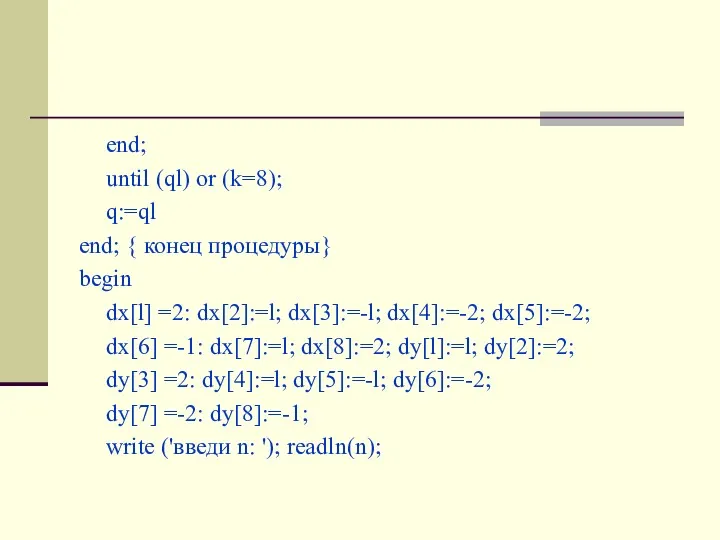 end; until (ql) or (k=8); q:=ql end; { конец процедуры} begin dx[l] =2: