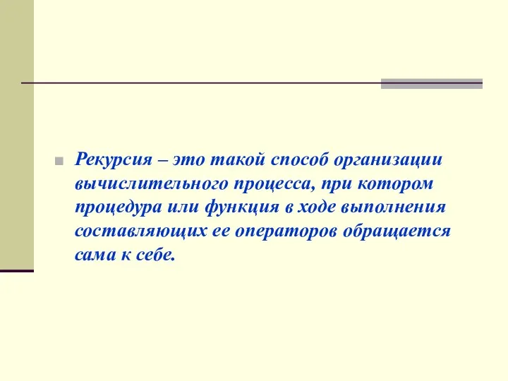 Рекурсия – это такой способ организации вычислительного процесса, при котором процедура или функция