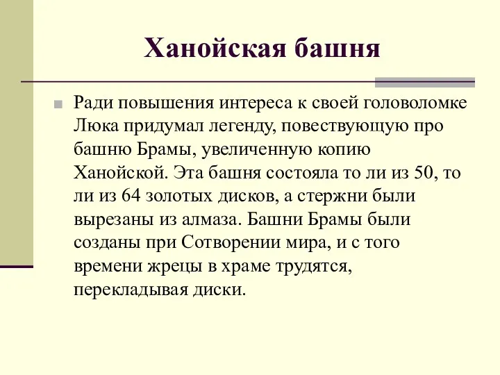 Ханойская башня Ради повышения интереса к своей головоломке Люка придумал