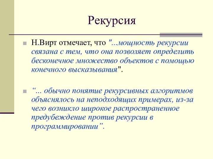 Рекурсия Н.Вирт отмечает, что "...мощность рекурсии связана с тем, что она позволяет определить