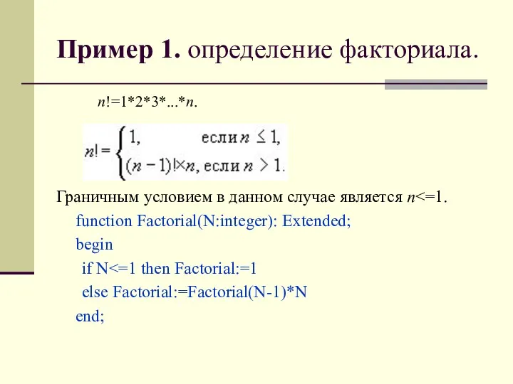 Пример 1. определение факториала. n!=1*2*3*...*n. Граничным условием в данном случае