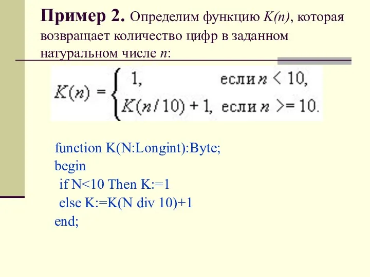 Пример 2. Определим функцию K(n), которая возвращает количество цифр в