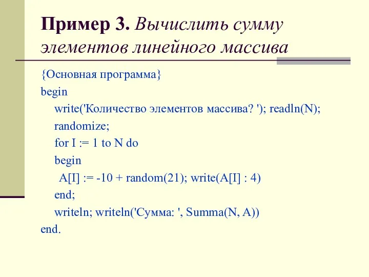 Пример 3. Вычислить сумму элементов линейного массива {Основная программа} begin write('Количество элементов массива?