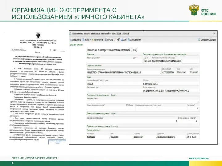 ОРГАНИЗАЦИЯ ЭКСПЕРИМЕНТА С ИСПОЛЬЗОВАНИЕМ «ЛИЧНОГО КАБИНЕТА» ПЕРВЫЕ ИТОГИ ЭКСПЕРИМЕНТА