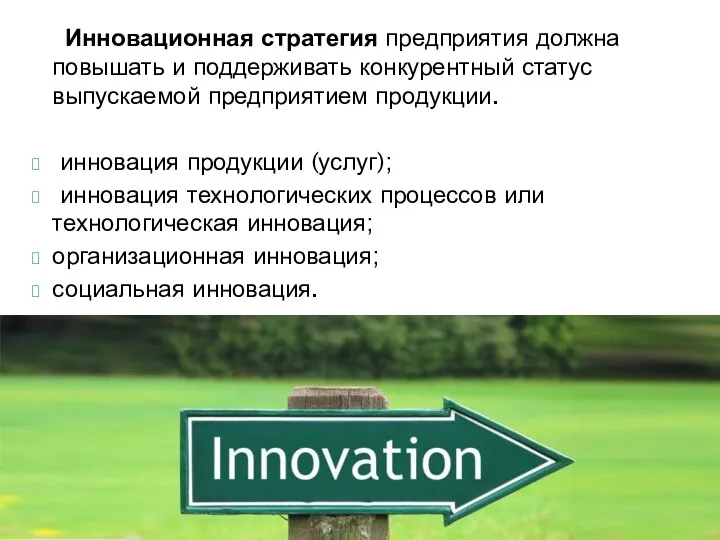 Инновационная стратегия предприятия должна повышать и поддерживать конкурентный статус выпускаемой предприятием продукции. инновация
