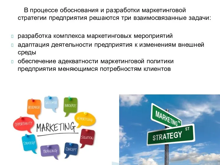 В процессе обоснования и разработки маркетинговой стратегии предприятия решаются три взаимосвязанные задачи: разработка