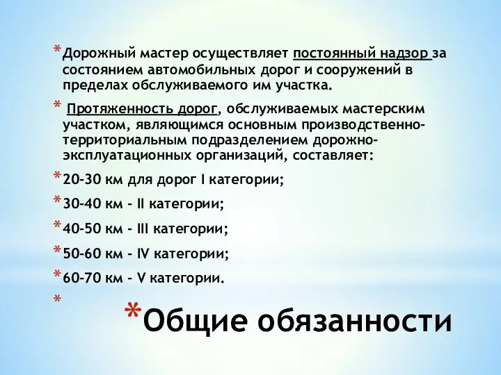 Общие обязанности Дорожный мастер осуществляет постоянный надзор за состоянием автомобильных