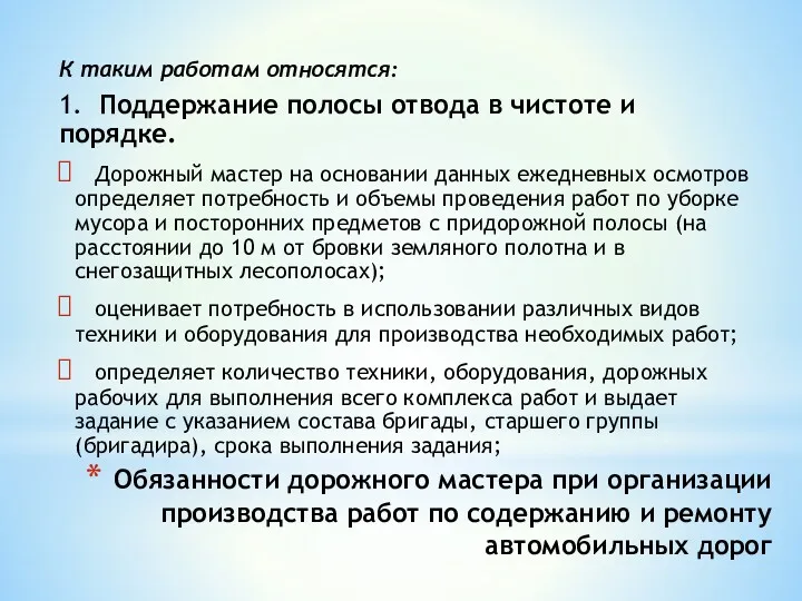 Обязанности дорожного мастера при организации производства работ по содержанию и