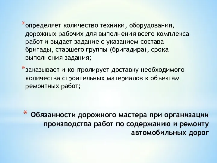 Обязанности дорожного мастера при организации производства работ по содержанию и